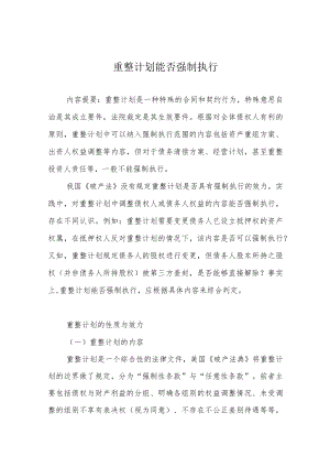 重整计划能否强制执行.docx