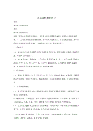 音频审听委托协议.docx