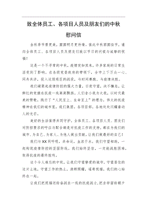 致全体员工、各项目人员及朋友们的中秋慰问信.docx