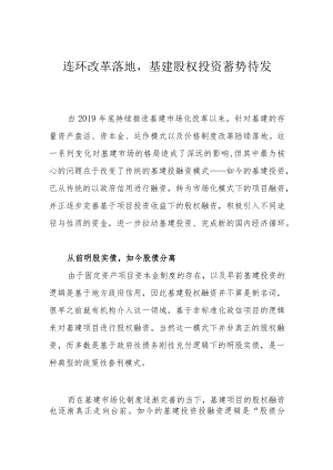 连环改革落地基建股权投资蓄势待发.docx
