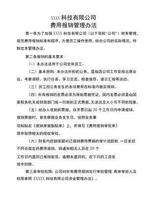 费用报销办法.docx
