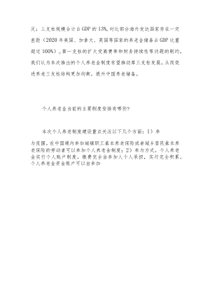 解析个人养老金制度.docx