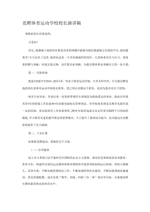 竞聘体育运动学校校长演讲稿.docx