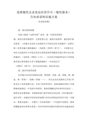 连锁餐饮企业食品经营许可（餐饮服务）告知承诺制实施方案.docx
