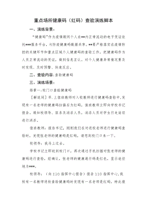 重点场所健康码(红码)查验演练脚本.docx