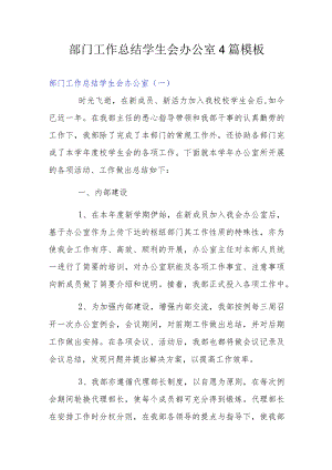 部门工作总结学生会办公室4篇模板.docx