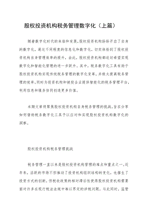 股权投资机构税务管理数字化（上篇）.docx