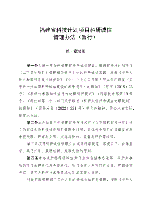 福建省科技计划项目科研诚信管理办法（暂行）.docx