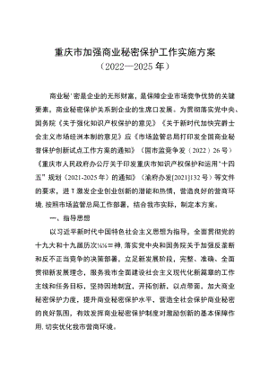 重庆市加强商业秘密保护工作实施方案（2022—2025）-全文及解读.docx
