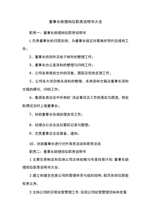 董事长助理岗位职责说明书大全.docx