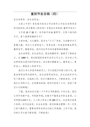 重阳节发言稿（四）.docx