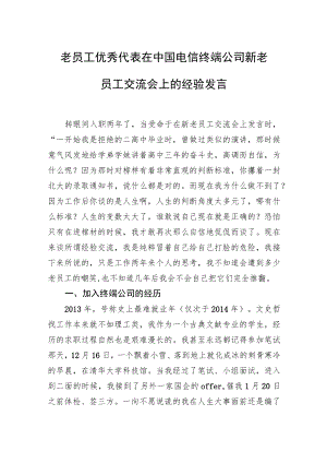 老员工优秀代表在中国电信终端公司新老员工交流会上的经验发言.docx