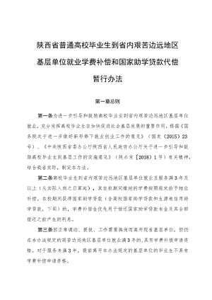 陕西省普通高校毕业生到省内艰苦边远地区基层单位就业学费补偿和国家助学贷款代偿 暂行办法.docx