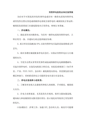 突然停电医院总体应急预案.docx