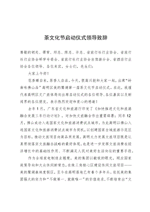 茶文化节启动仪式领导致辞.docx