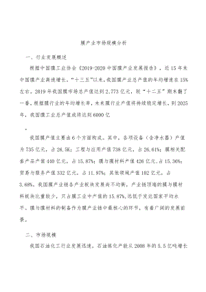 膜产业市场规模分析.docx