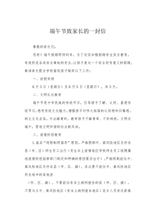 端午节致家长的一封信.docx