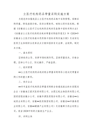 立医疗机构药品带量采购实施方案.docx