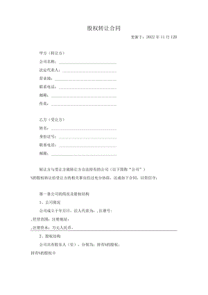股权转让协议.docx