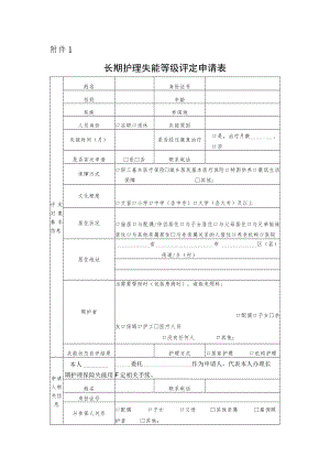 长期护理失能等级评定申请表、自评表、评定表、等级划分表.docx