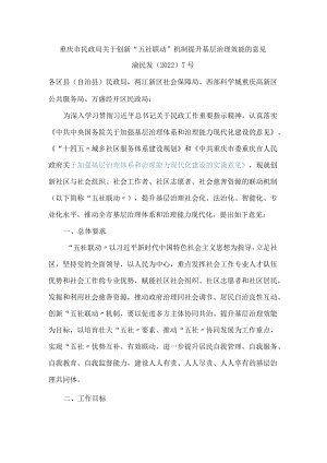 重庆市民政局关于创新“五社联动”机制提升基层治理效能的意见.docx