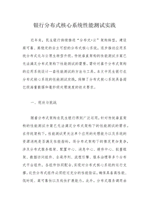 银行分布式核心系统性能测试实践.docx