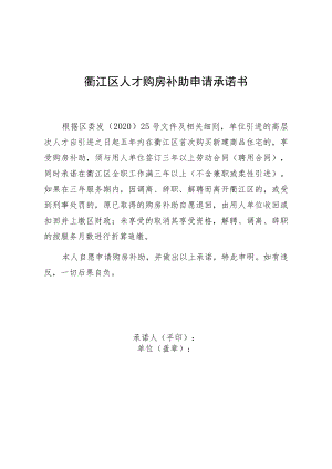 衢江区人才购房补助申请承诺书.docx