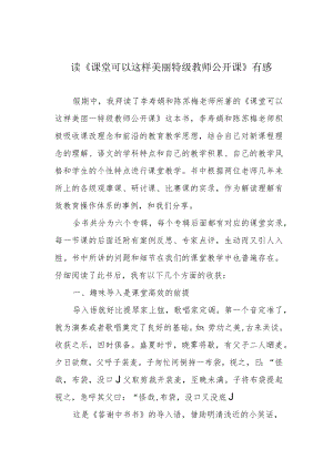 读《课堂可以这样美丽 特级教师公开课》有感.docx