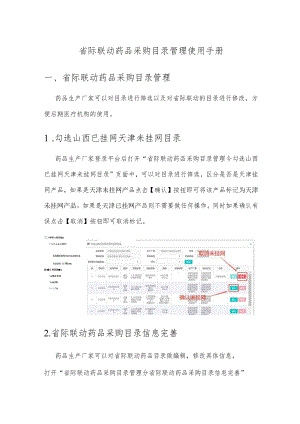 省际联动药品采购目录管理使用手册.docx