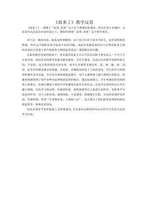 雨来了 教学反思.docx