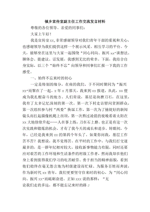 镇乡宣传室副主任工作交流发言材料.docx
