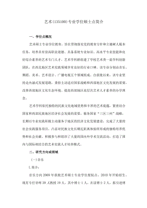 艺术专业学位硕士点简介.docx