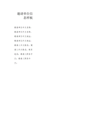 邀请单位信息样板（模板）.docx
