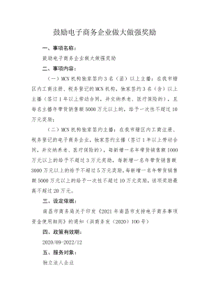 鼓励电子商务企业做大做强奖励.docx