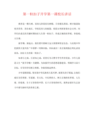 第一粒扣子开学第一课校长讲话.docx