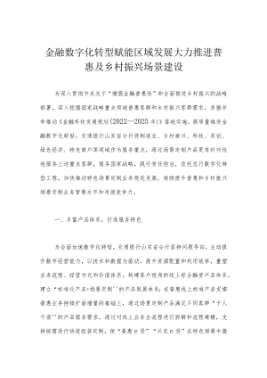金融数字化转型赋能区域发展 大力推进普惠及乡村振兴场景建设.docx