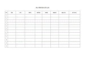 统计数据备份登记表.docx