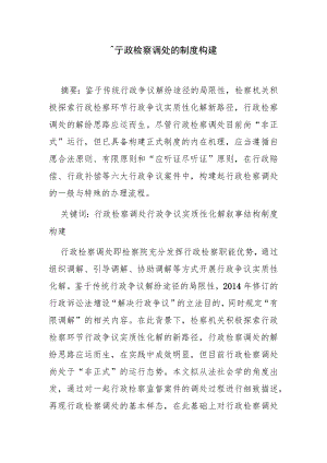行政检察调处的制度构建.docx