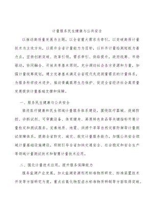 计量服务民生健康与公共安全.docx