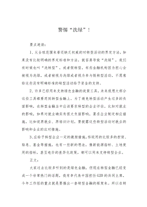 警惕“洗绿”！.docx