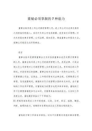 董秘必须掌握的7种能力.docx