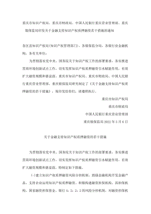 重庆市知识产权局、重庆市财政局、中国人民银行重庆营业管理部、重庆银保监局印发关于金融支持知识产权质押融资若干措施的通知.docx