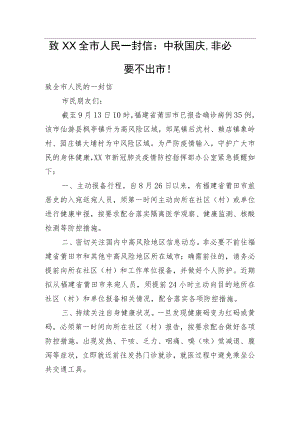 致XX全市人民一封信：中秋国庆非必要不出市！.docx