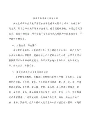 蜜蜂良种场建设实施方案.docx