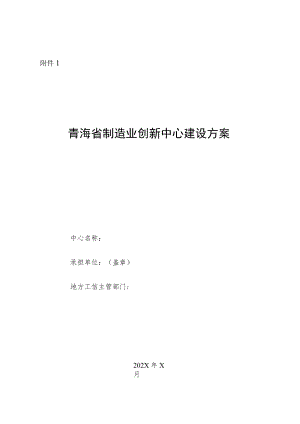 青海省制造业创新中心建设方案编制大纲、考评指标表.docx