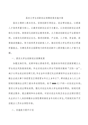 落实大学生创新创业保障政策实施方案.docx