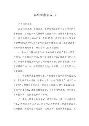节约用水倡议书.docx
