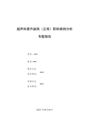 超声科晋升副高（正高）医师高级职称专题报告病例分析专题报告3篇.docx