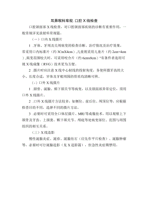耳鼻喉科常规-口腔X线检查.docx