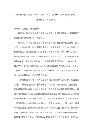 苏州市科学技术局对市政协十五届一次会议第114号提案的协办意见.docx